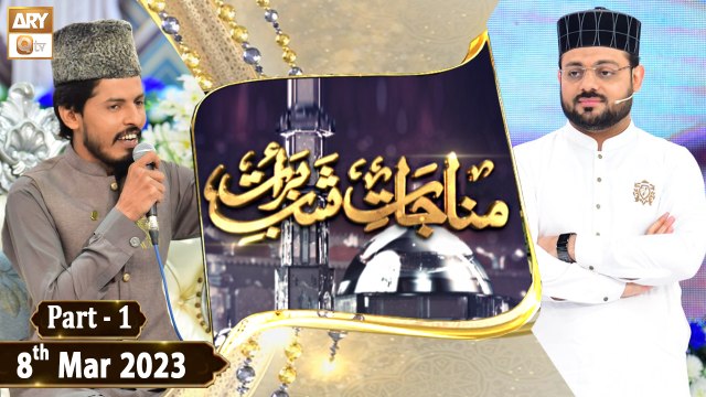 Munajaat e Shab e Barat - Shab e Barat 2023 - 8th March 2023 - Part 1 - ARY Qtv