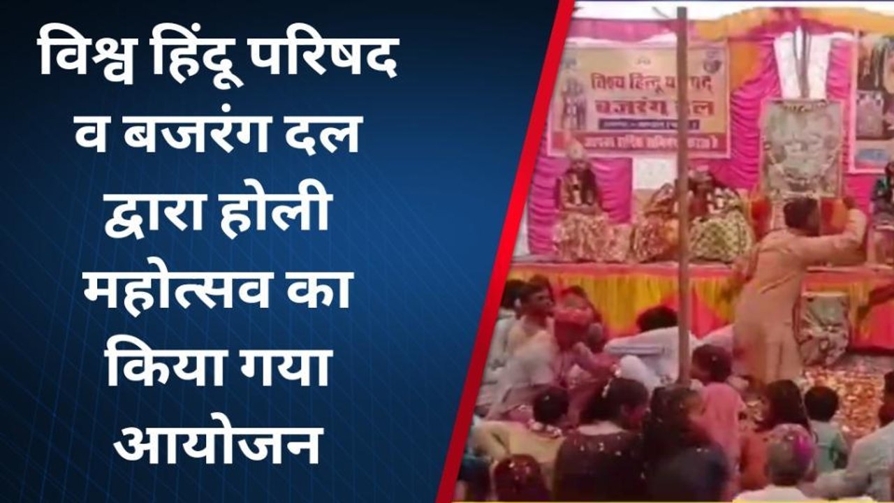 सवाई माधोपुर: विहिप व बजरंग दल ने मनाया होली महोत्सव, देखिए यह खास खबर