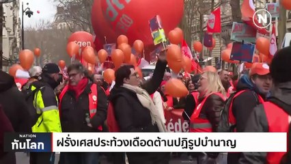 ฝรั่งเศสประท้วงเดือดต้านปฏิรูปบำนาญ | เนชั่นทันโลก | 8 มี.ค. 66 | PART 2