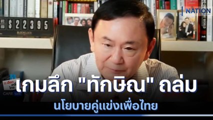 เกมลึก "ทักษิณ" ถล่มนโยบายคู่แข่งเพื่อไทย | ข่าวข้นคนข่าว | NationTV22