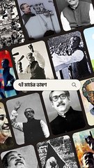 রাজনৈতিক বাগ্মীতার একটি মাস্টারপিস #Bangladesh #Bangabandhu #7thMarch