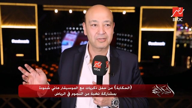 عمرو أديب: الموسيقار هاني شنودة عامل 1500 أغنية وموسيقى تصويرية لأكتر من 150 فيلم.. هو راهب وزاهد لا يريد شيء غير أنه يعمل مزيكا