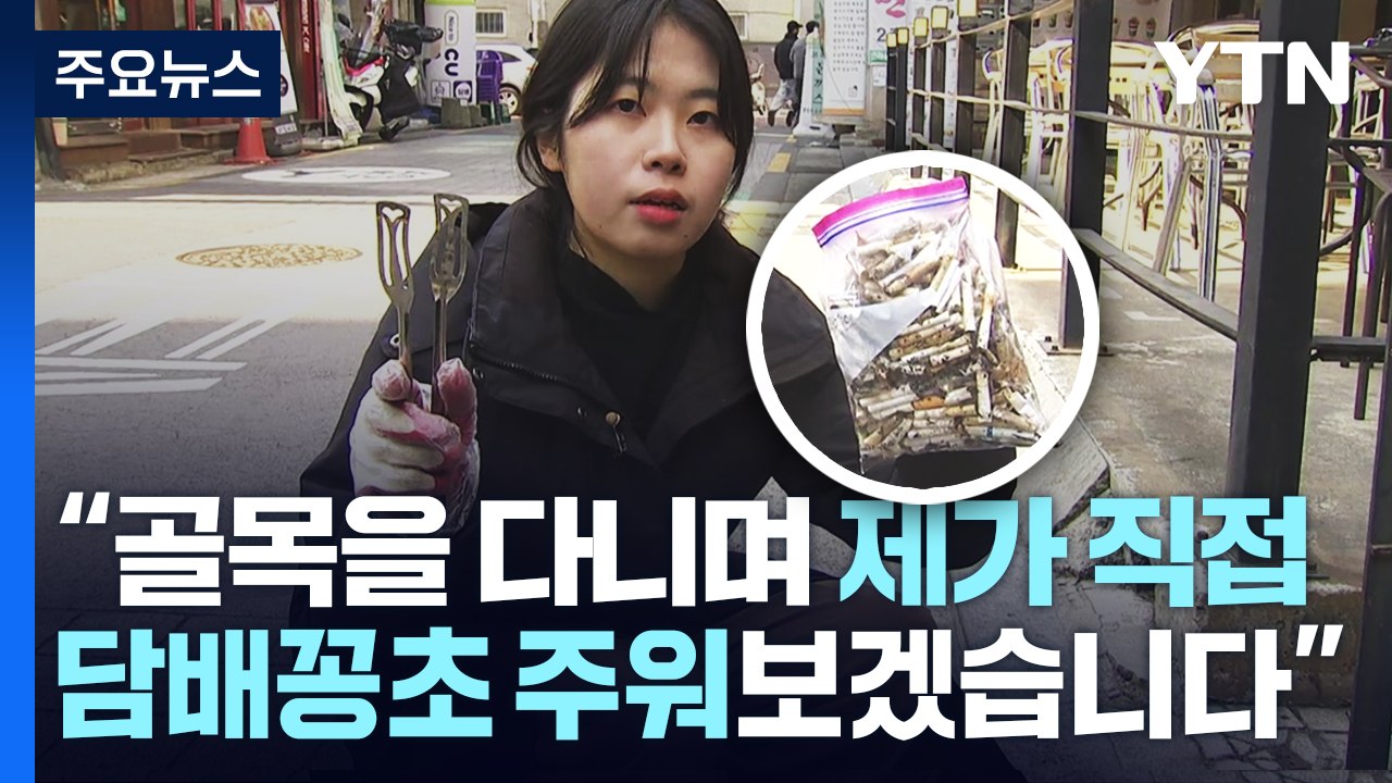 "담배꽁초 주워오면 1g에 30원"...'수거 보상' 체험해 보니 / YTN