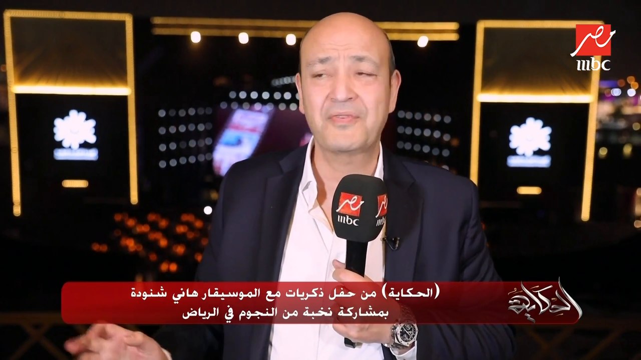 عمرو أديب عن حفل تكريم الموسيقار هاني شنودة: العالم العربي ليه الحق إنه يحتفل بفن بعضه البعض.. وأنا أفتخر بالوفاء وقدرة الناس على إنها تقدر القيمة الفنية