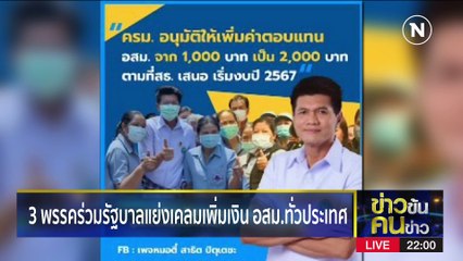 รุมทึ้ง อสม. | ข่าวข้นคนข่าว | 8 มี.ค. 66 | PART 3