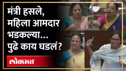 Download Video: महिला आमदार आणि मंत्र्यांमध्ये सभागृहात काय घडलं? Women MLA angry in Vidhan Sabha | AM4