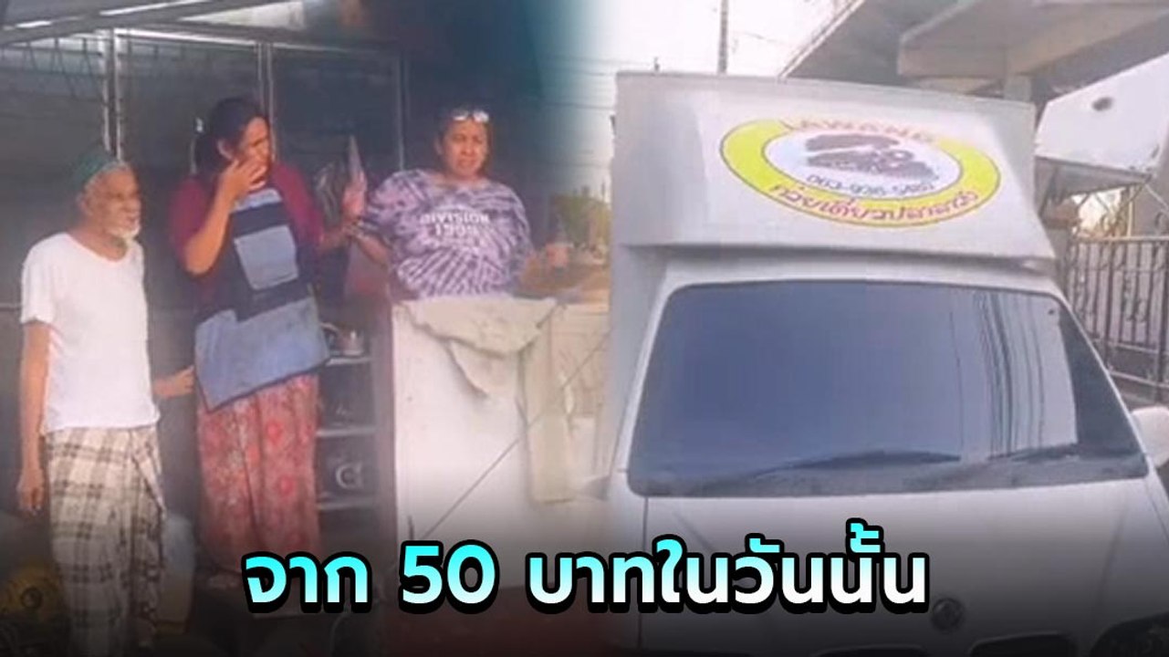 คลิปไวรัล ไม่เคยลืมบุญคุณเคยให้ยืมเงิน 50 บาท เซอร์ไพรส์กลับด้วยสิ่งที่ยิ่งใหญ่ !