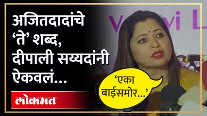 Télécharger la video: अजित पवार राणेंबद्दल बोलले, दीपाली सय्यदांनी त्यावरुन सुनावलं | Deepali Sayed Vs Ajit Pawar | AM4