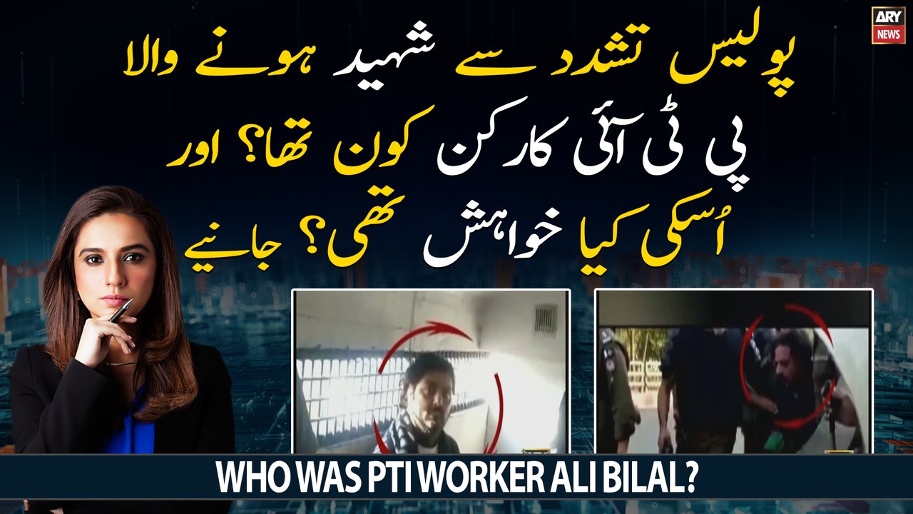 Police Tashadud Mein Shaheed Honay Wala PTI Worker Ali Bilal Kon Tha Aur Uski Kya Khuwaish Thi?
