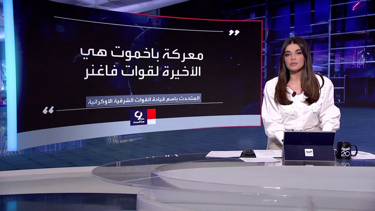 التاسعة هذا المساء | ديلي تليغراف: معركة باخموت...