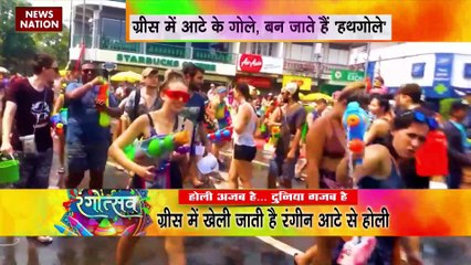 HOLI AJAB HAI : ग्रीस में खेली जाती है रंगीन आटे से होली