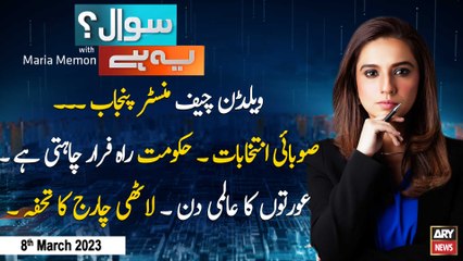 Sawal Yeh Hai | Maria Memon | ARY News | 8th March 2023