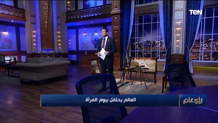 في يومها العالمي.. عمرو عبدالحميد يتحدث عن دور المرأة في المجتمع