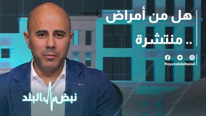 هل من أمراض منتشرة