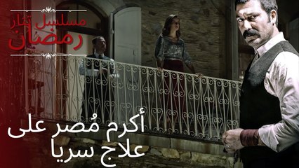 أكرم مُصر على علاج سريا | مسلسل تتار رمضان - الحلقة 5