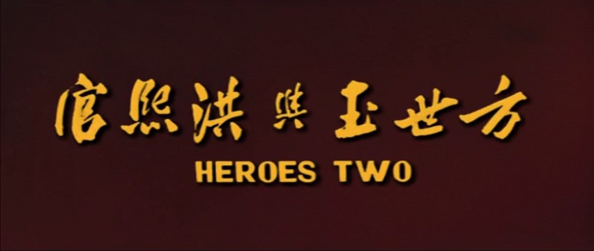 I DUE EROI (HEROES TWO) film di Arti Marziali parte 1