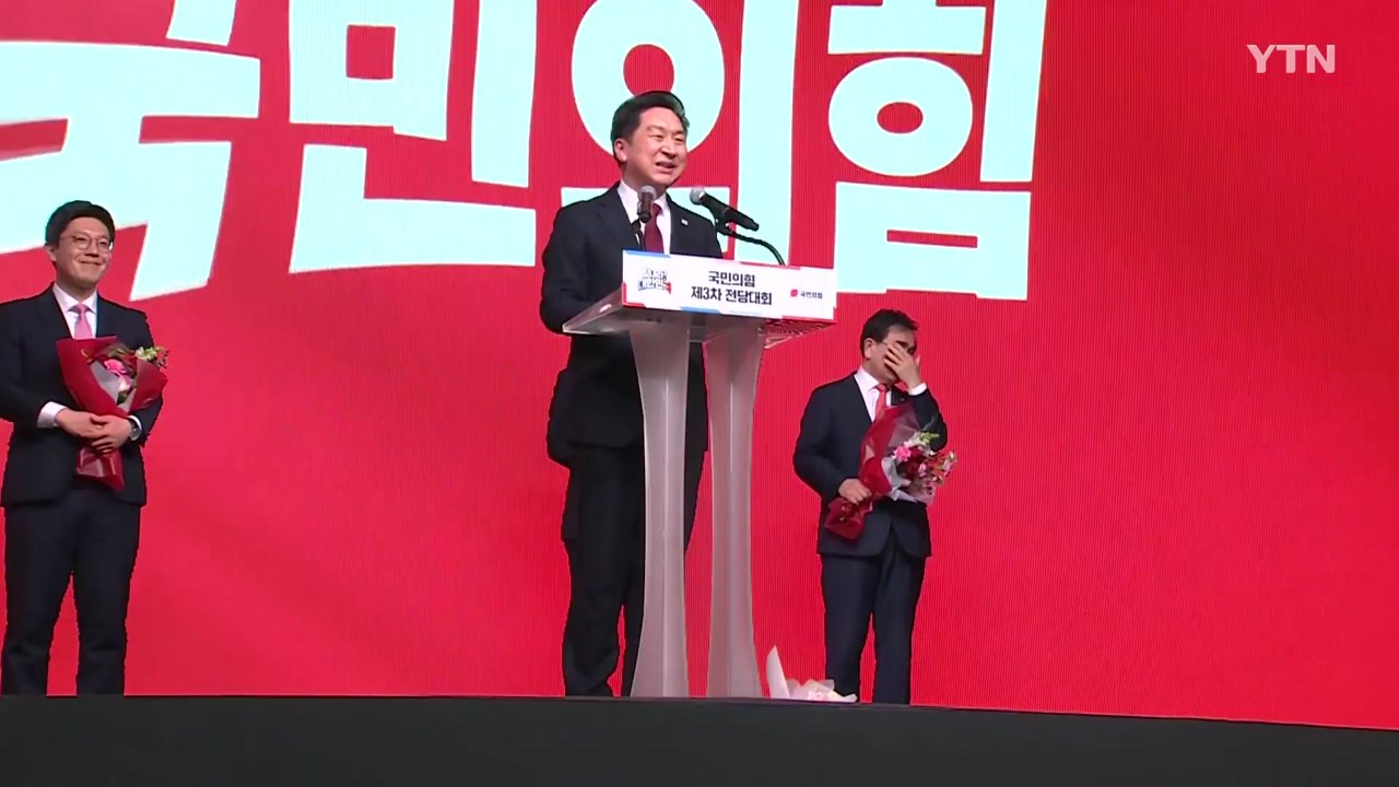 김기현 신임 당 대표 "하나로 똘똘 뭉쳐 총선 압승" / YTN