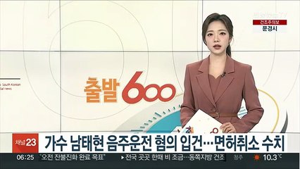 가수 남태현 음주운전 혐의 입건…면허취소 수치