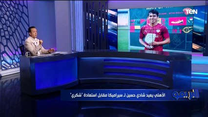 "عندهم أخطاء دفاعية كارثية وقادرين على الفوز".. أسامة عرابي يوضح رأيه الفني في لقاء الأهلي وصن داونز