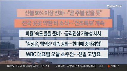 [이시각헤드라인] 3월 9일 라이브투데이1부