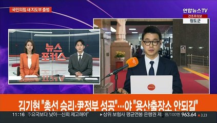김기현호 출범 "총선 승리·윤정부 성공"…민주 "용산출장소 안되길"