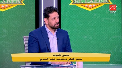 Video herunterladen: سمير كمونة: كل ما الأهلي يشارك في مونديال الأندية يرجع مستواه تعبان.. وخايف على الفريق في جنوب إفريقيا