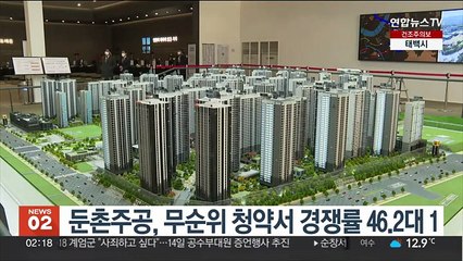 둔촌주공, 무순위 청약서 경쟁률 46.2대 1