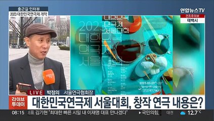 [출근길 인터뷰] "연극 보러 가실래요?" 대한민국연극제 서울대회 개막