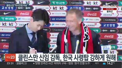 "아시안컵 우승 목표" 클린스만호 본격 출항