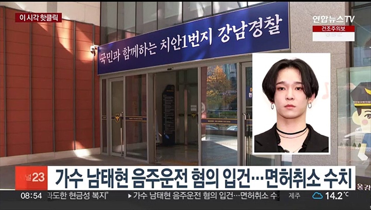 [핫클릭] 가수 남태현 음주운전 혐의 입건…면허취소 수치 外