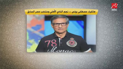 لماذا لم تتم دعوته لتجمع رموز الأهلي؟.. أول تعليق من مصطفى يونس.. ويكشف وعد خاص منه لمحمود الخطيب