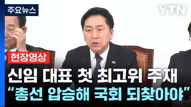 [현장영상+] 與 김기현 신임 대표 첫 최고위 주재... 총선 압승해 국회 되찾아야 / YTN
