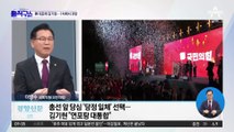 국민의힘 새 대표에 김기현…1차에서 과반