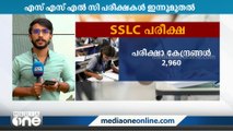 എസ്.എസ്.എൽ.സി പരീക്ഷകൾ ഇന്ന് ആരംഭിക്കും | SSL Exam 2023 |