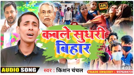 कबले सुधरी बिहार | तमिलनाडु हत्याकांड पर वायरल गाना | कबले सुधरी बिहार | Kishan Chanchal-Kabale Sudhari Bihar viralsong