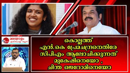 കൊല്ലം പിടിക്കാന്‍ സിപിഎം മുകേഷിനെയോ , ചിന്ത ജെറോമിനെയോ പരീക്ഷിക്കും ?