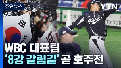 WBC 대표팀,  '8강 갈림길' 운명의 호주전 돌입! / YTN