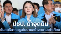 ปชป. ย้ำจุดยืนวันสตรีสากล ชูนโยบายสร้างความเท่าเทียม | มอร์นิ่งเนชั่น | NationTV22