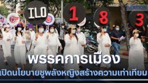 พรรคการเมืองเปิดนโยบาย ชูพลังหญิง สร้างความเท่าเทียม | มอร์นิ่งเนชั่น | NationTV22