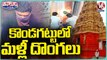 Series Of Robberies In Kondagattu Temple, Burglars Broke Into Temple Guest House _ V6 Teenmaar