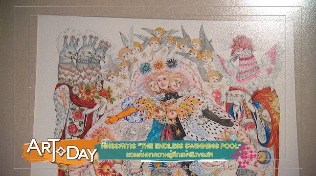 artoday : นิทรรศการ “The Endless Swimming Pool” ชวนค้นหาความรู้สึกแท้จริงของใจ