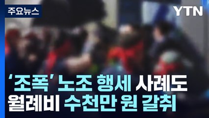 조폭, 노조 행세해 수천만 원 갈취...'건폭' 2천8백여 명 단속 / YTN