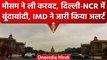 Weather Update: Delhi-NCR में बूंदाबादी, उत्तर भारत को लेकर IMD का अलर्ट जारी | वनइंडिया हिंदी