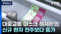 다음 주 대중교통 마스크 해제 결정...신규 환자 전주보다 증가 / YTN