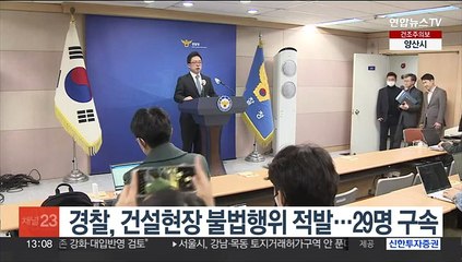 경찰, 건설현장 불법행위 적발…29명 구속