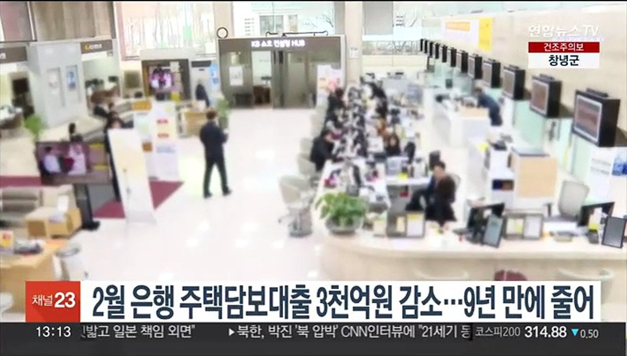 2월 은행 주택담보대출 3천억원 감소…9년 만에 줄어