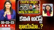 Vijay Chandrika Analysis __ కవిత అరెస్ట్ ఖాయమా.._ __ MLC Kavitha __ ABN Telugu