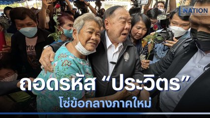 ถอดรหัส "ประวิตร" โซ่ข้อกลางภาคใหม่ | เก็บตกจากเนชั่น | NationTV22