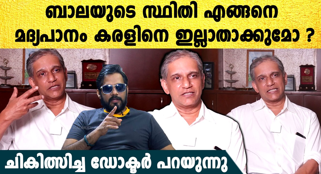 ബാലയുടെ കരളിന് പണിയായത് മദ്യപാനമോ ? ലിവർ മാറ്റിവെക്കൽ ബുദ്ധിമുട്ടോ?