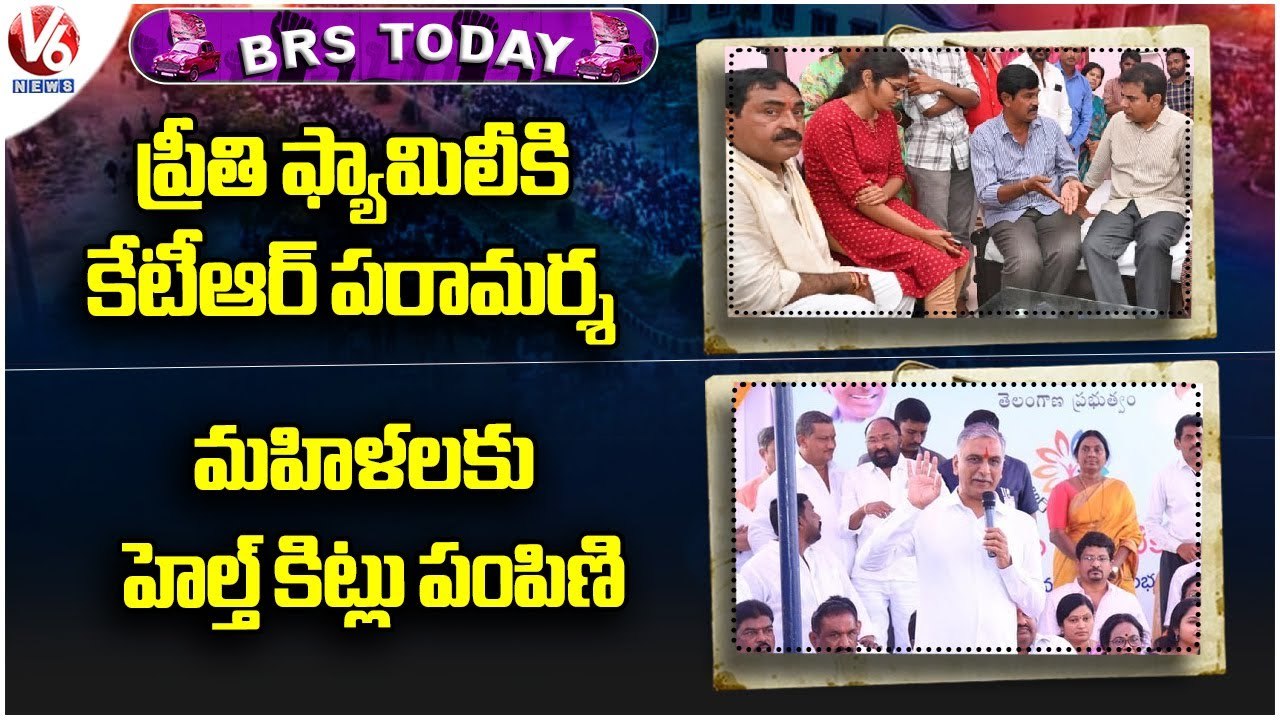 BRS Today_KTR Meets Preethi Family _ Harish Rao Distributes Health Kits To Womens _ V6 News